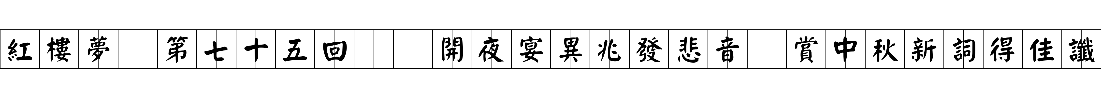 紅樓夢 第七十五回  開夜宴異兆發悲音　賞中秋新詞得佳讖